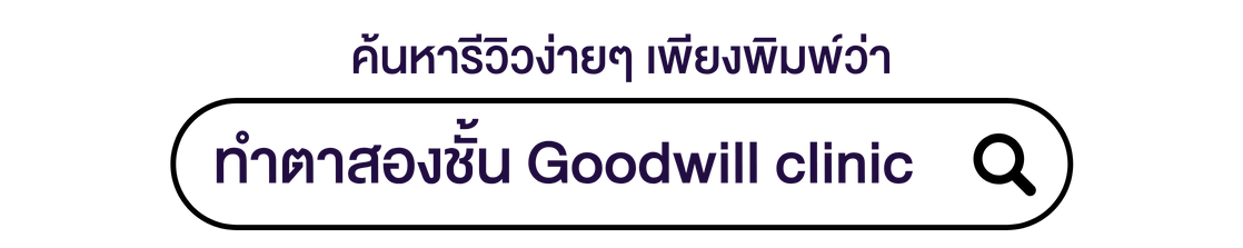 ทำตาสองชั้น goodwill clinic