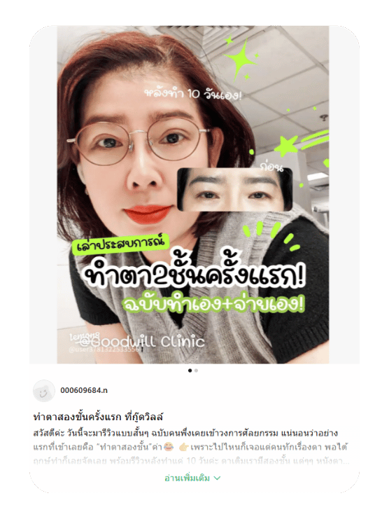 ประสบการณ์ทำตาสองชั้นครั้งแรก