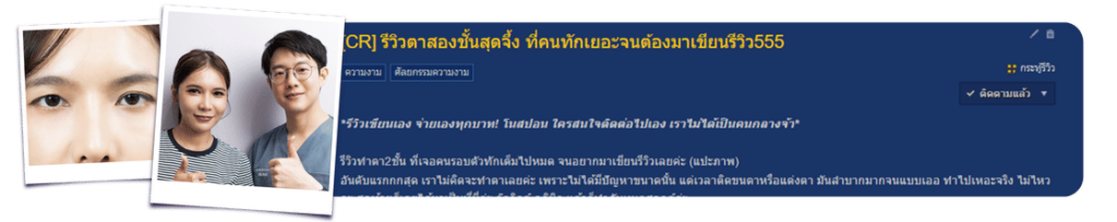 รีวิวตาสองชั้น แก้ชั้นตาไม่เท่ากัน ไม่มีชั้นตาข้างนึง