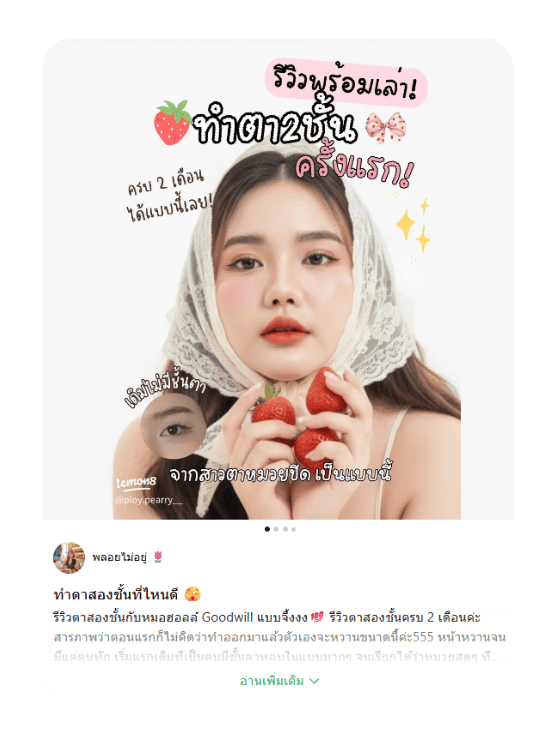 รีวิวทำตาสองชั้น goodwill คุณพลอย
