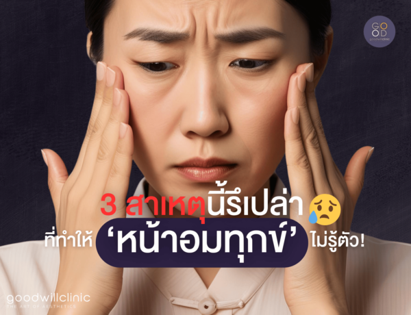 หน้าดูอมทุกข์ เพราะสาเหตุตาแบบนี้