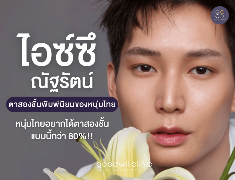 ตาสองชั้นผู้ชาย ไอซ์ซึ ปก