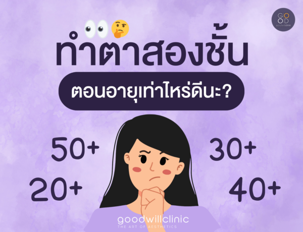 ทำตาสองชั้น อายุเท่าไหร่ ปก
