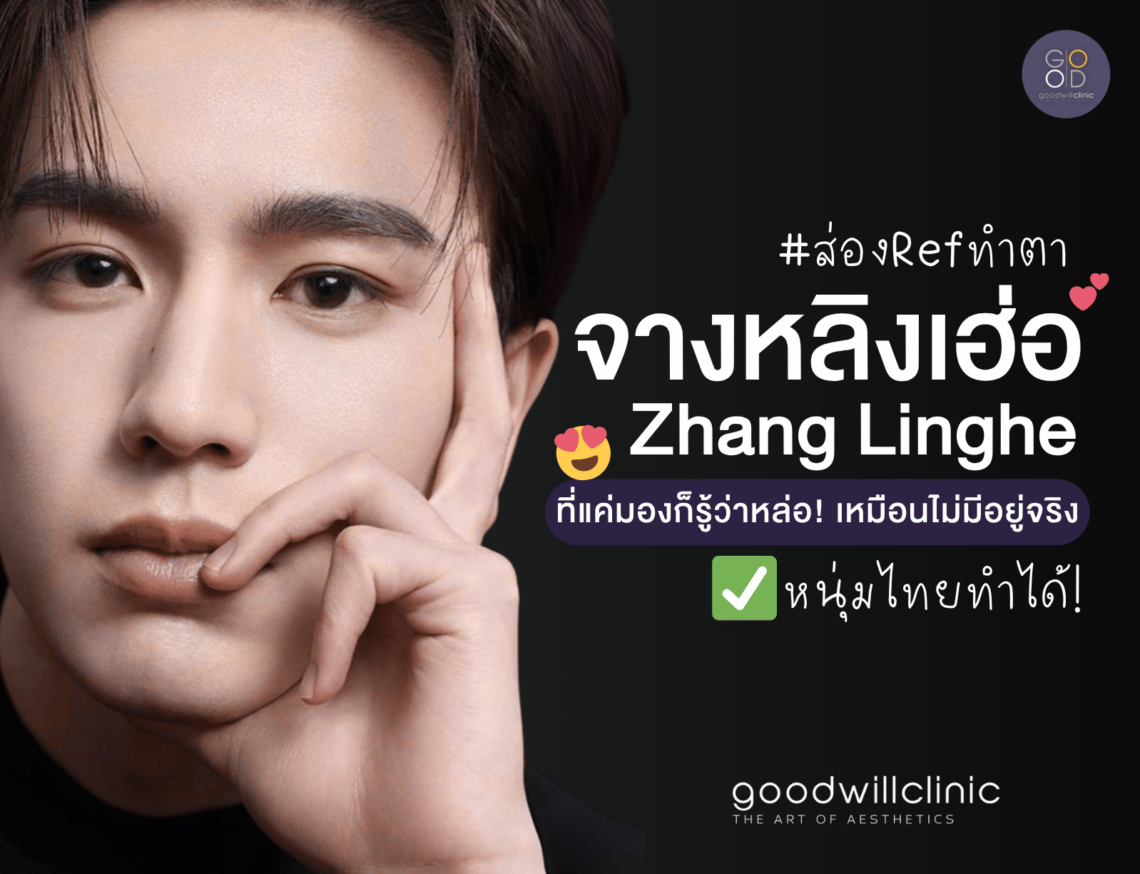 ตาสองชั้น จางหลิงเฮ่อ ปก