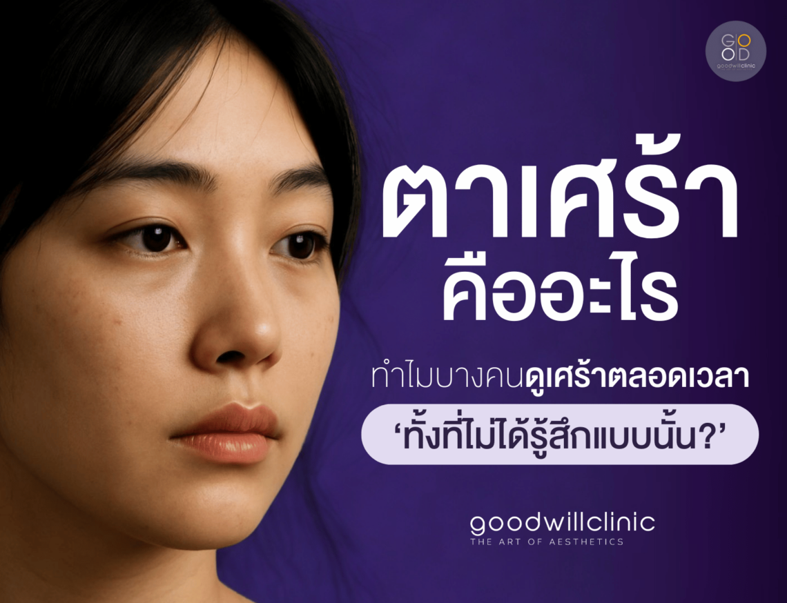 ตาเศร้า คืออะไร cover1