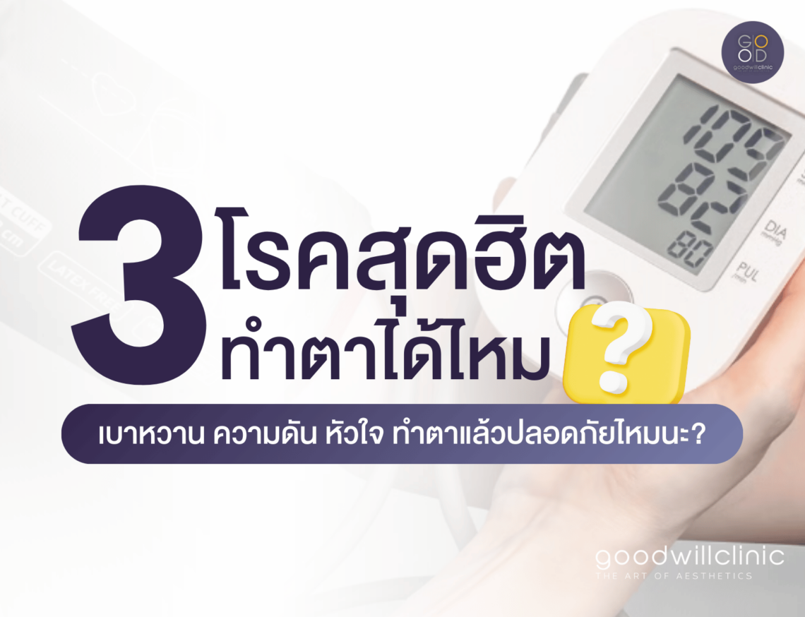 มีโรคประจำตัว ทำตาได้ไหม cover