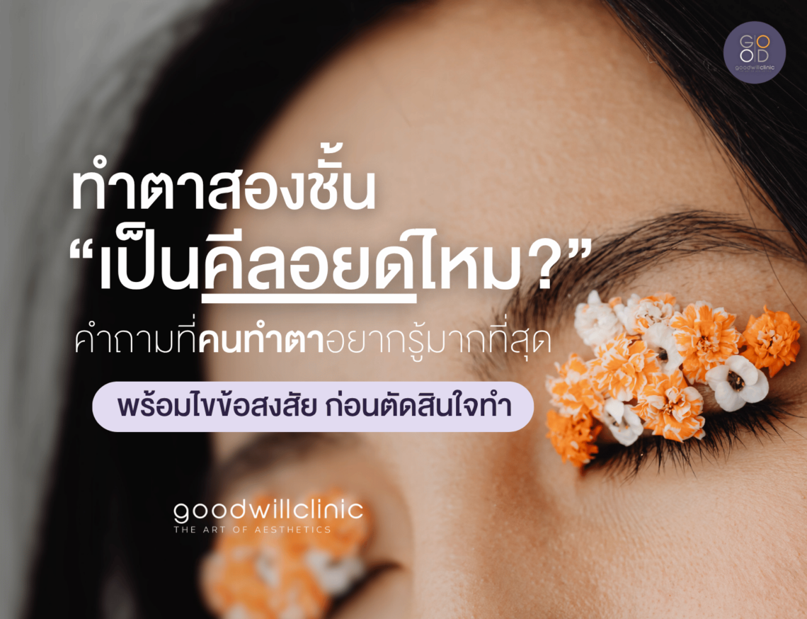 ทำตาสองชั้น เป็นคีลอยด์ไหม ปก