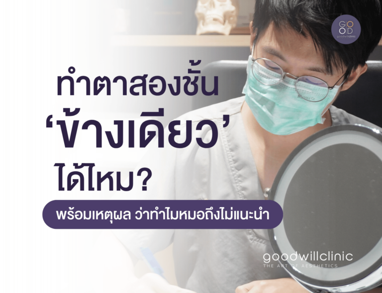 ตาสองชั้นทำข้างเดียวได้มั้ย ปก