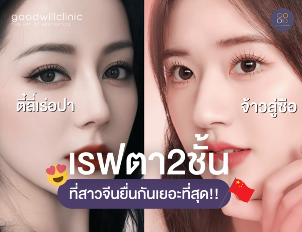 ตี๋ลี่เร่อปา vs จ้าวลู่ซือ ตาสองชั้น
