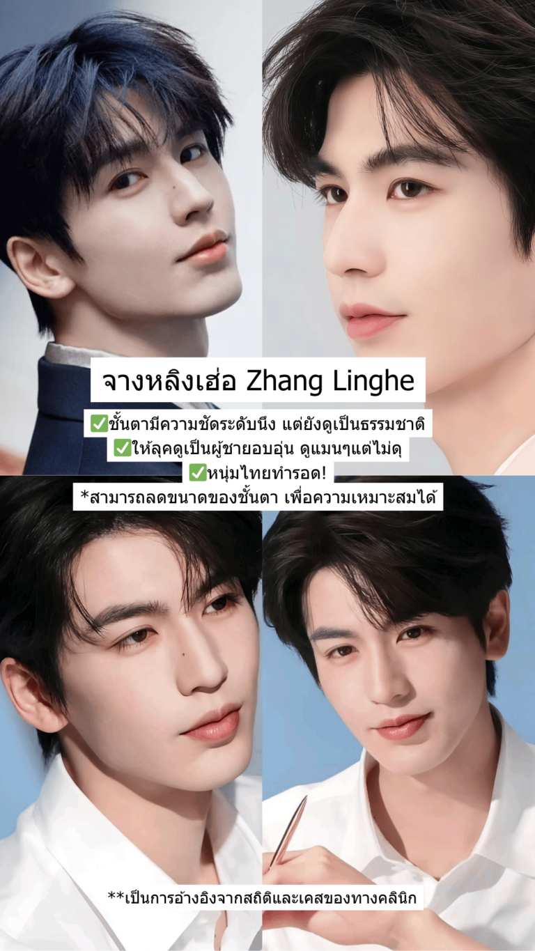 Ref ตาสองชั้น 2026 ผู้ชาย 3