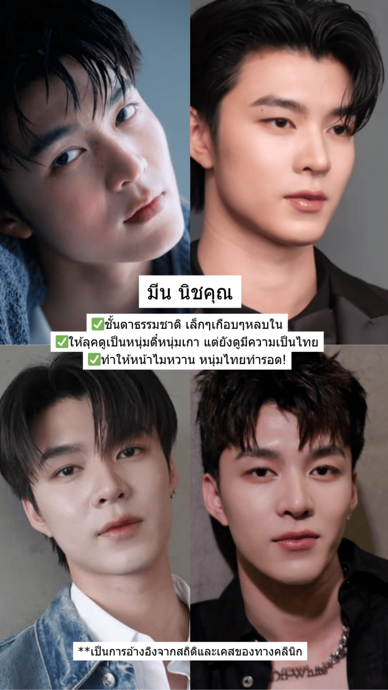 Ref ตาสองชั้น 2026 ผู้ชาย 4