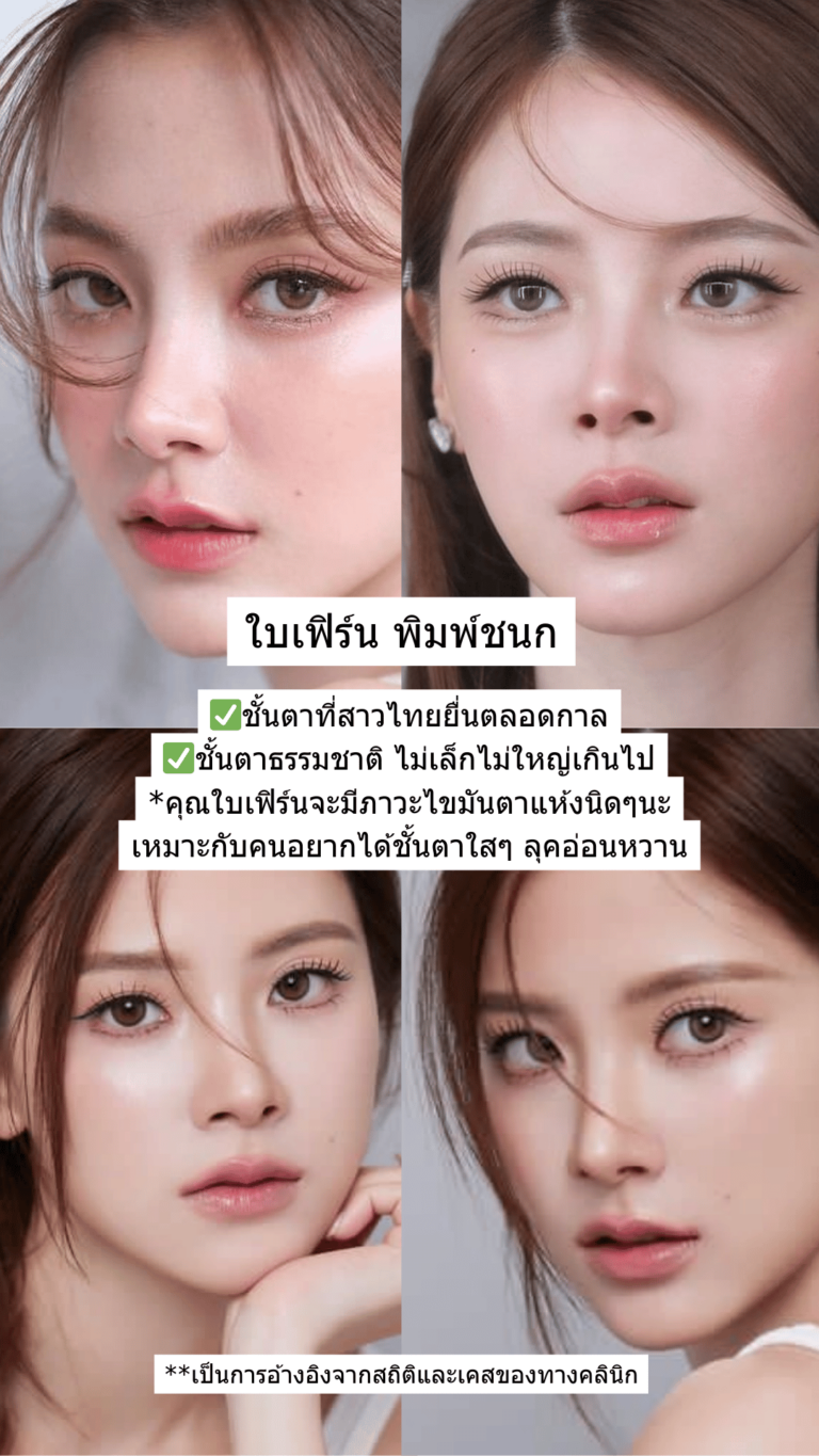 Ref ตาสองชั้น 2026 ผู้หญิง 1