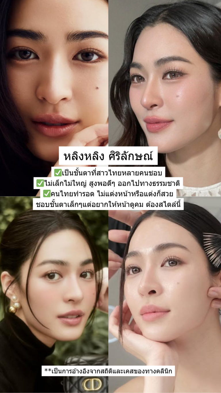 Ref ตาสองชั้น 2026 ผู้หญิง 3 (1)