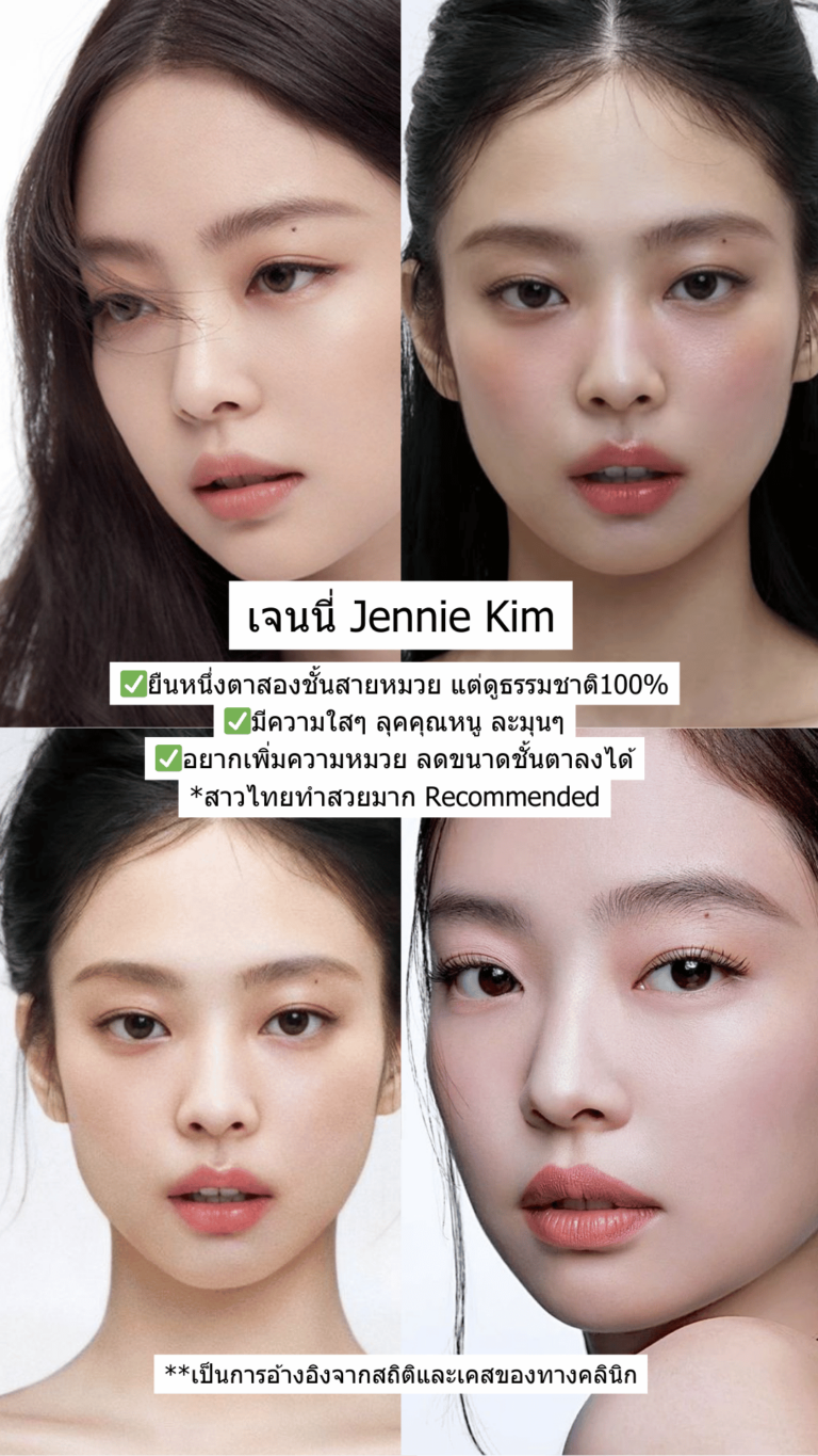 Ref ตาสองชั้น 2026 ผู้หญิง 5