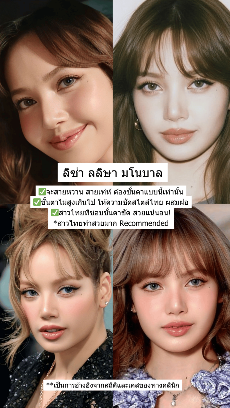 Ref ตาสองชั้น 2026 ผู้หญิง 6