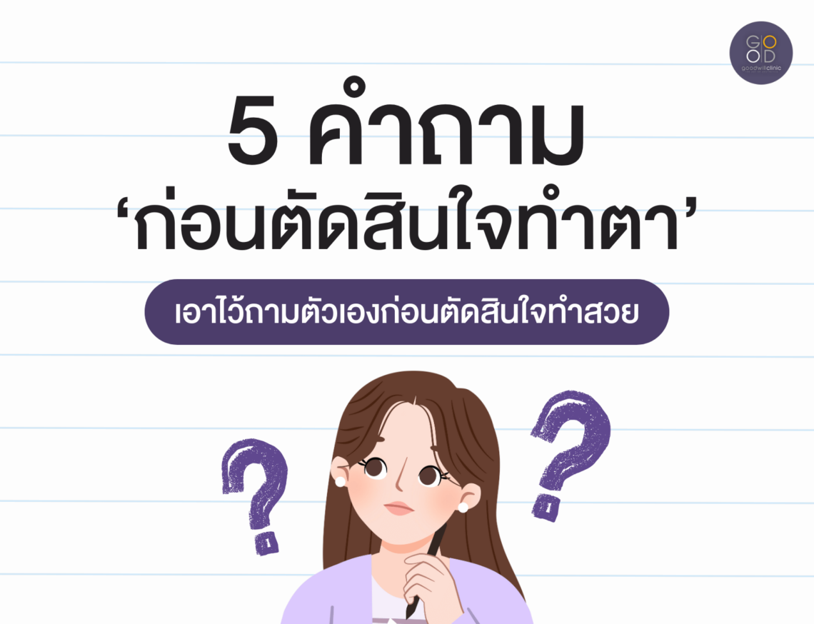 5 คำถาม ก่อนตัดสินใจทำตาสองชั้น