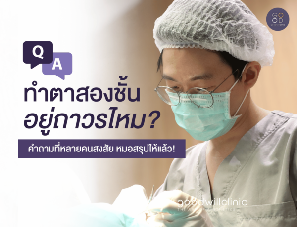 ตาสองชั้นอยู่ถาวรไหม