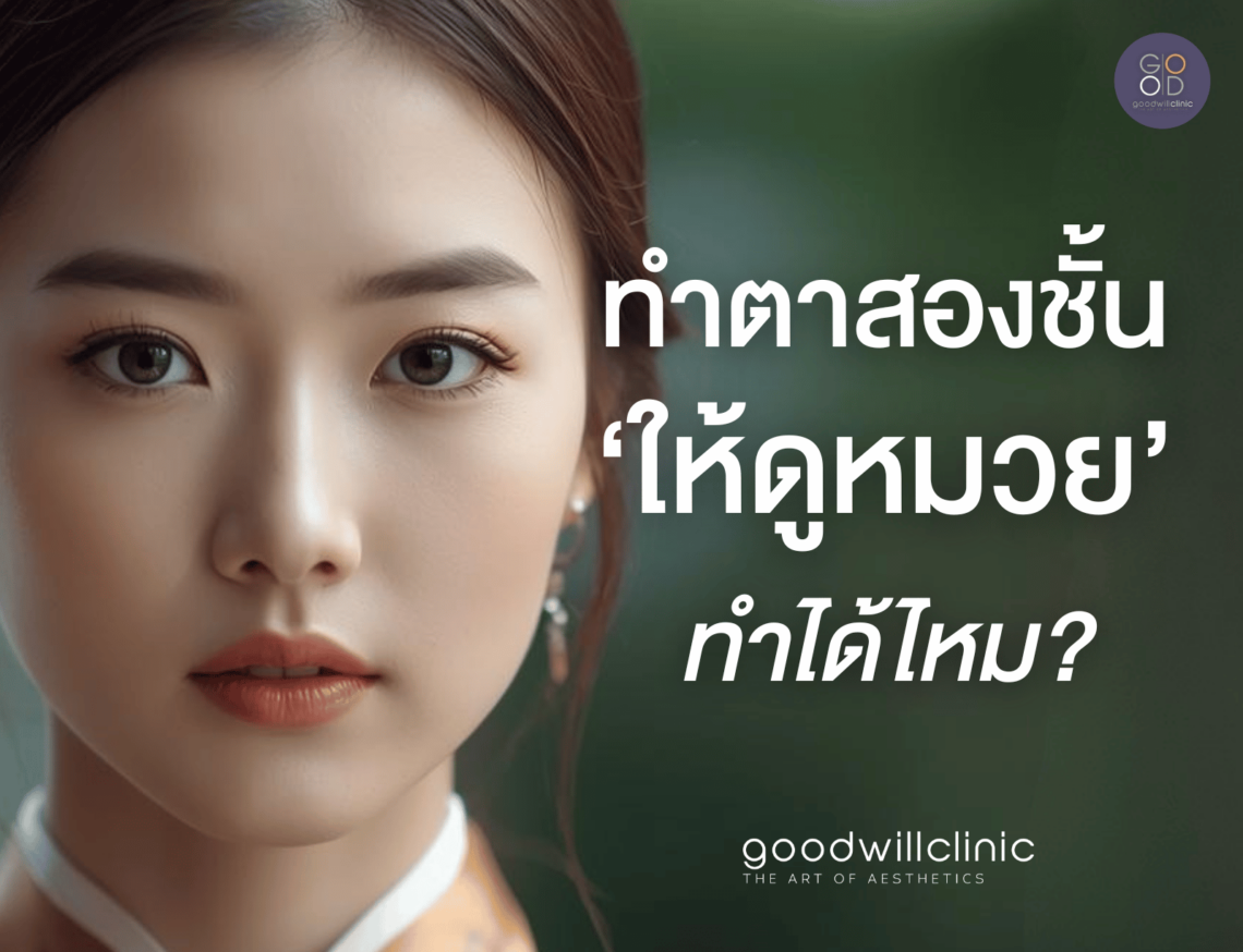 ทำตาสองชั้นให้หมวย ทำได้ไหม ปก