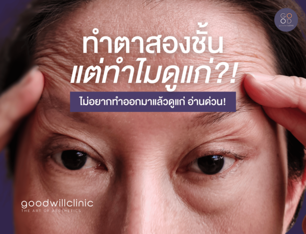 ทำตาสองชั้นแล้วดูแก่ลง จริงหรือไม่ ปก