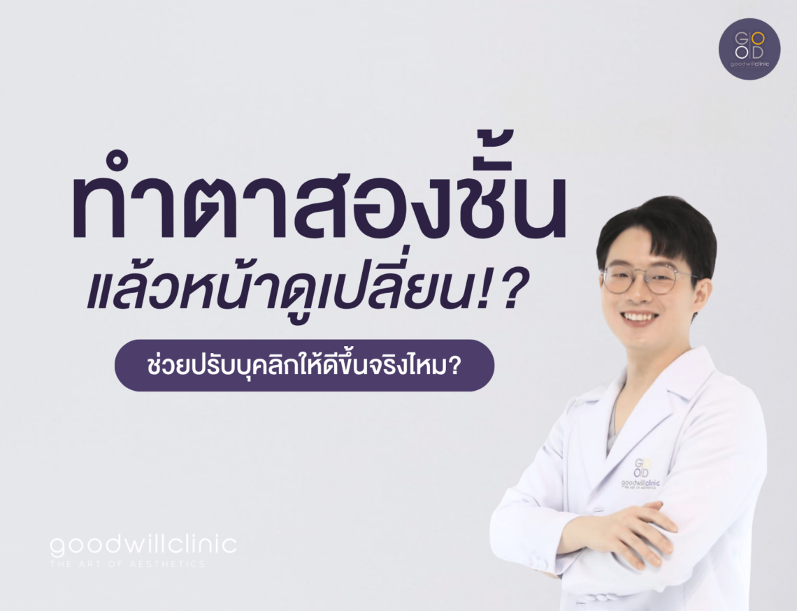 ทำตาสองชั้น ปรับบุคลิกดีขึ้นจริงไหม ปก