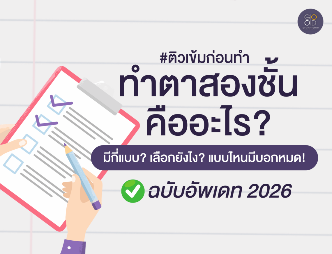 ทำตาสองชั้น 2026
