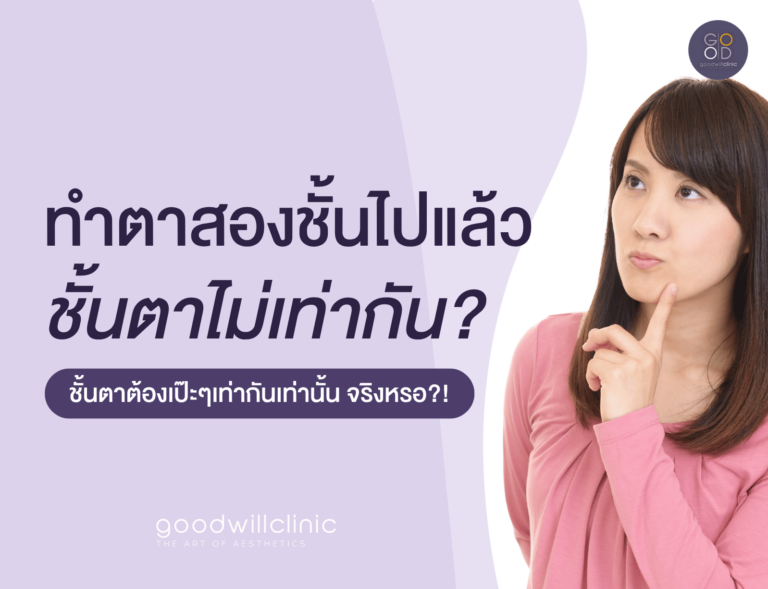 ทำตาสองชั้นแล้วชั้นตาไม่เท่ากัน ปก