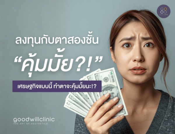 ลงทุนกับตาสองชั้น คุ้มไหม ปก