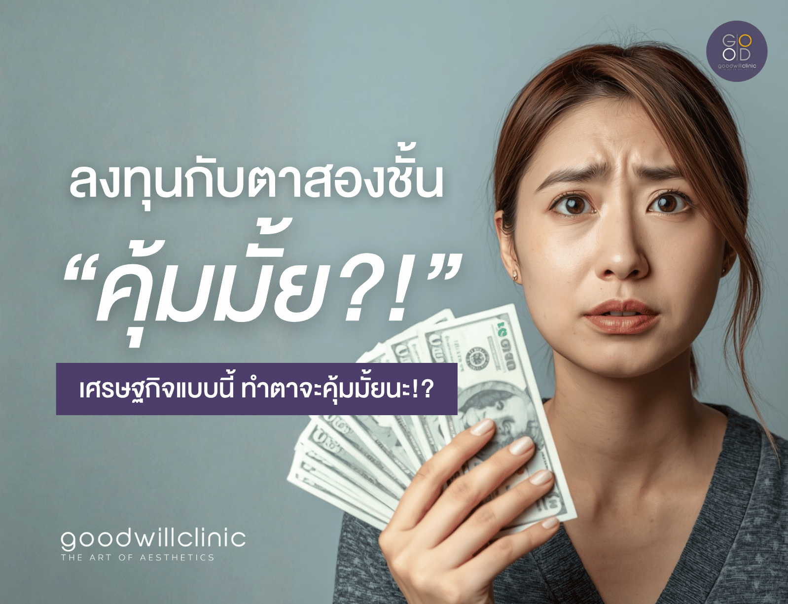 ลงทุนกับตาสองชั้น คุ้มไหม ปก