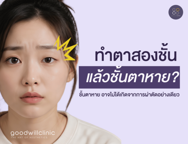 ทำตาแล้วชั้นตาหาย