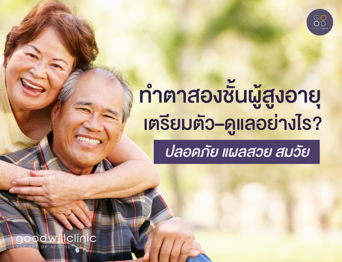 ทำตาสองชั้นผู้สูงอายุ ปก