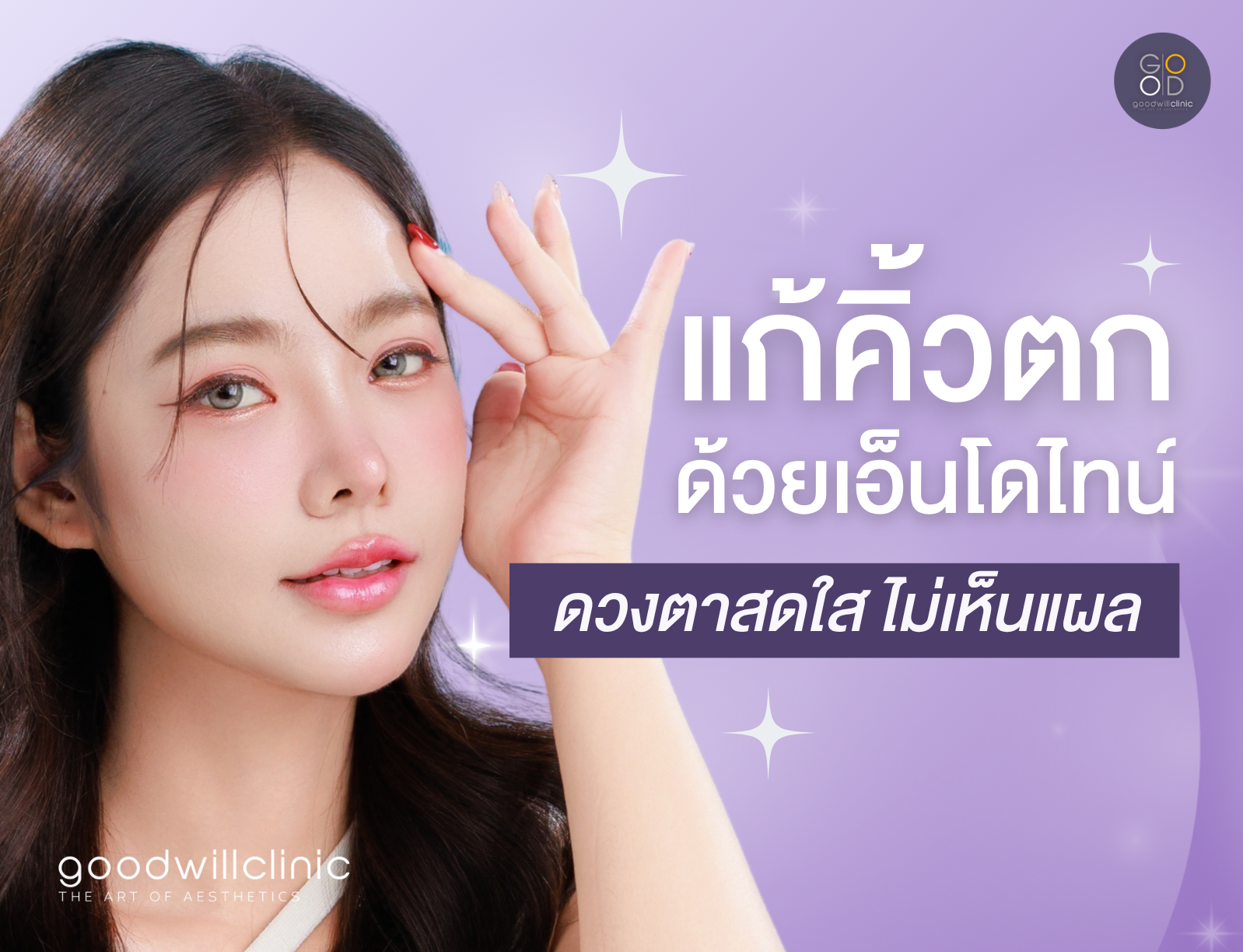 แก้คิ้วตกด้วยเอ็นโดไทน์ ปก