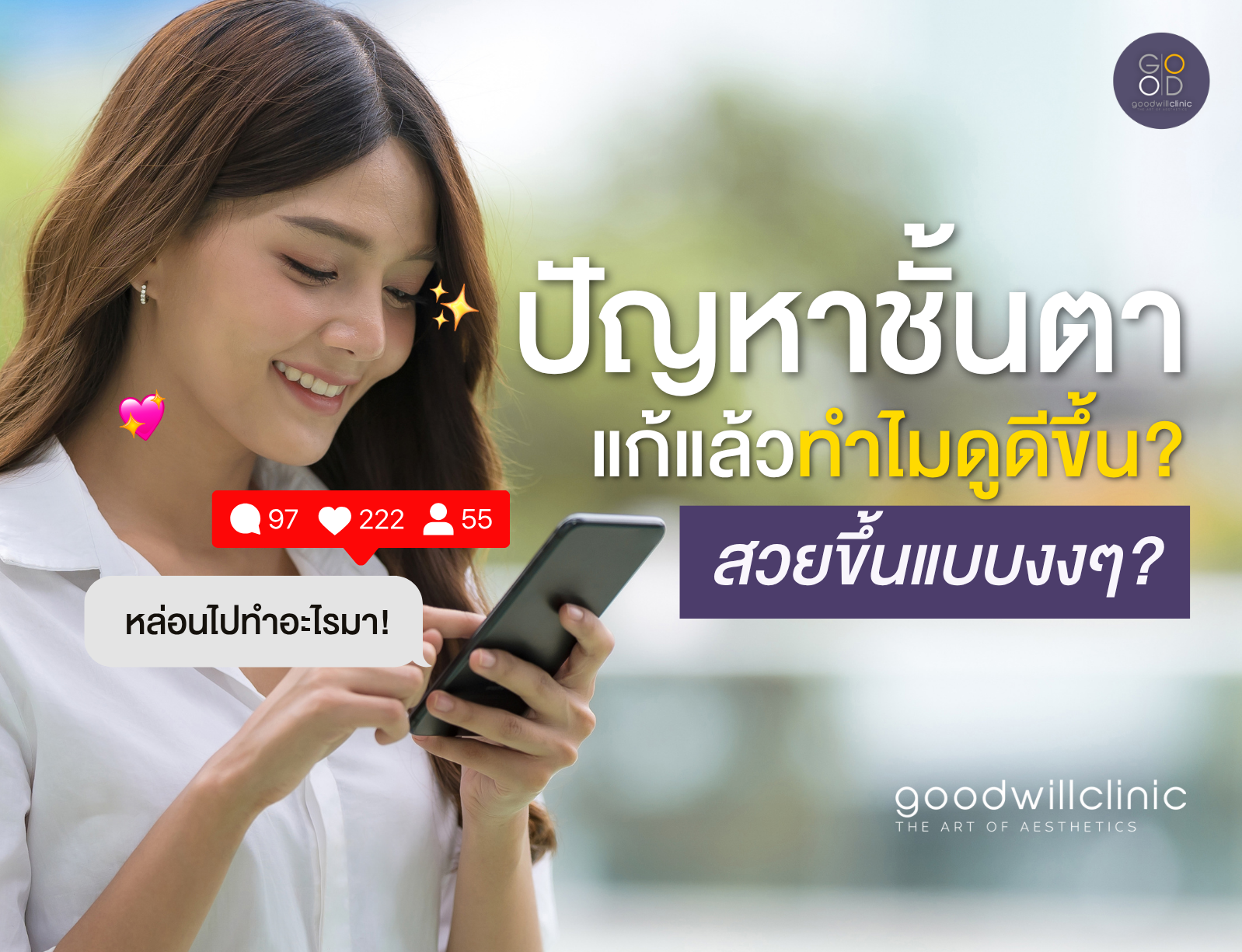 3 ปัญหาชั้นตายอดฮิต พอแก้แล้วทำไมดูดีขึ้นเฉย ปก