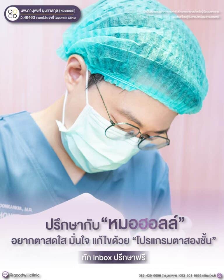 ผ่าตัดถุงใต้ตาแผลนอก หมอฮอลล์