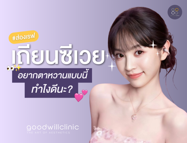 ส่องเรฟ “ตาสองชั้นเถียนซีเวย” ตาหวานแบบนี้ ทำยังไง ปก